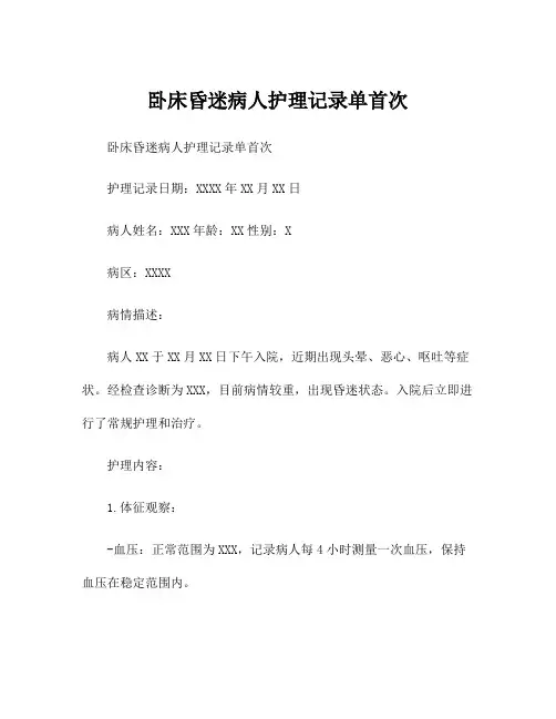卧床昏迷病人护理记录单首次