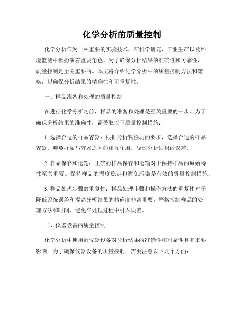 化学分析的质量控制