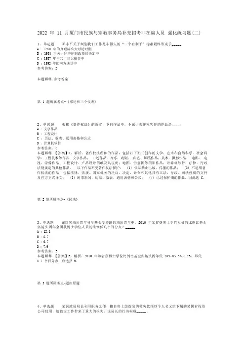 2022年11月厦门市民族与宗教事务局补充招考非在编人员 强化练习题(二)