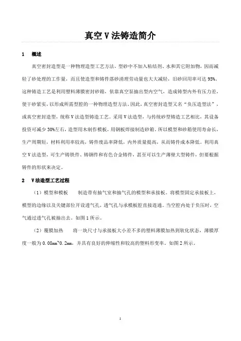 真空V法铸造简介