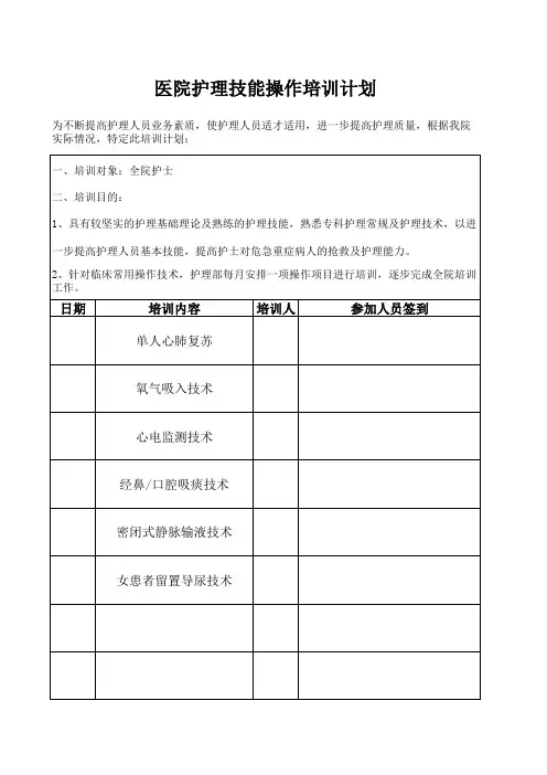 护理技能操作培训计划