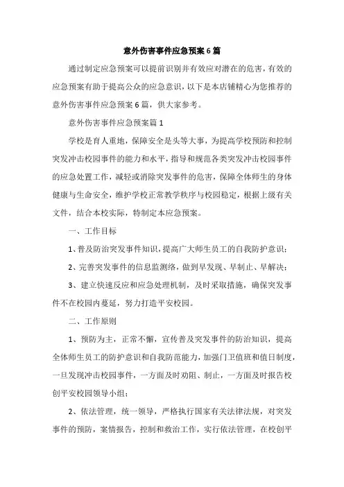 意外伤害事件应急预案6篇