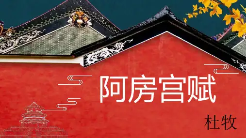 《阿房宫赋》ppt课件