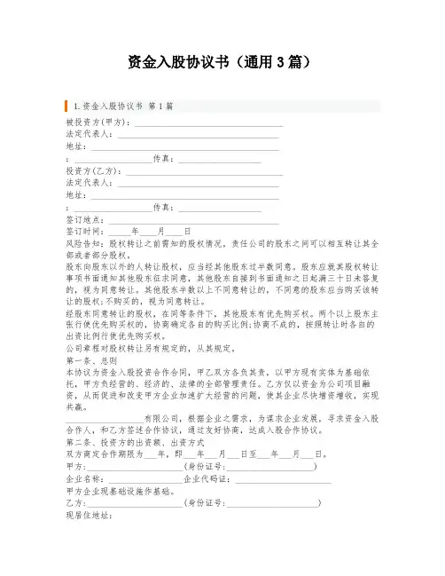 资金入股协议书(通用3篇)