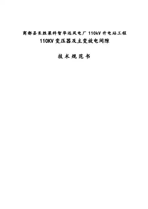 110kV变压器与中性点间隙成套装置技术规范书(技术文件)