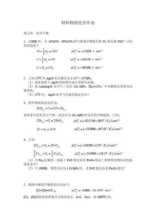 材料物理化学作业-化学平衡