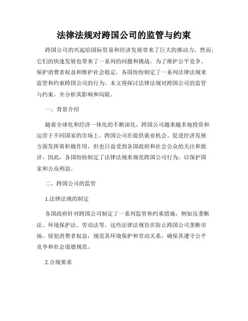 法律法规对跨国公司的监管与约束