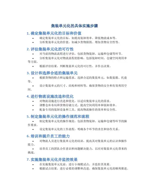 集装单元化的具体实施步骤