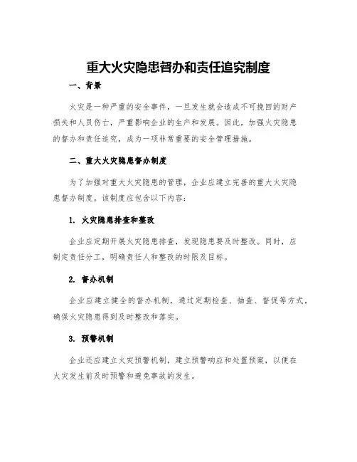 重大火灾隐患督办和责任追究制度