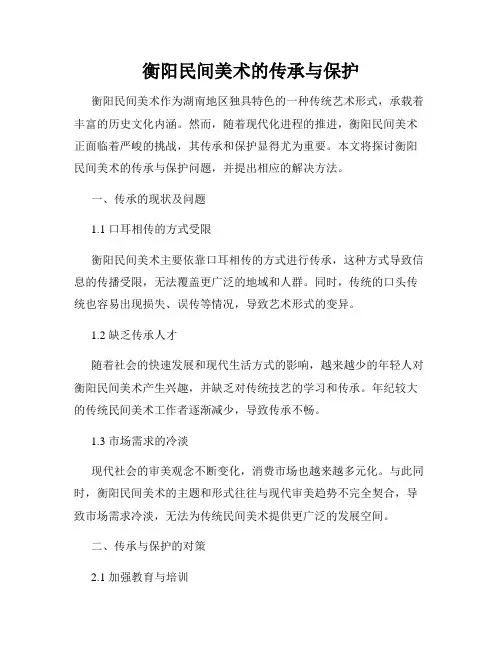 衡阳民间美术的传承与保护
