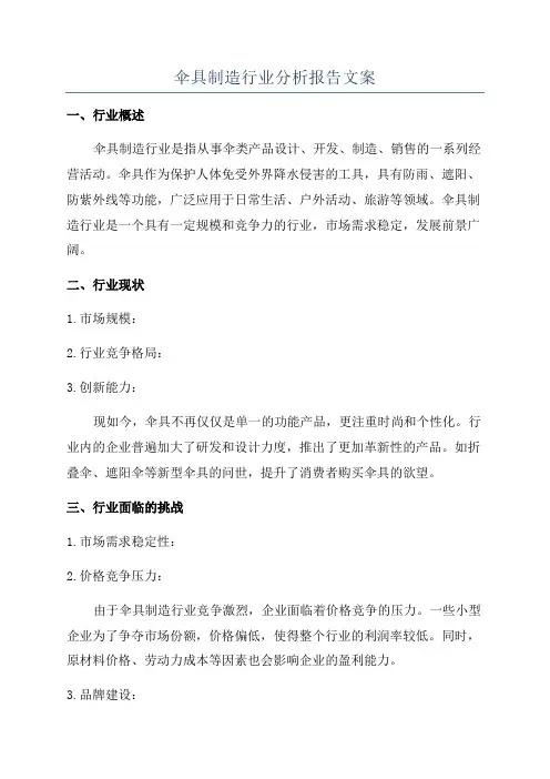 伞具制造行业分析报告文案