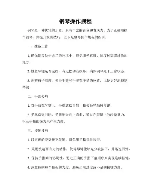 钢琴操作规程