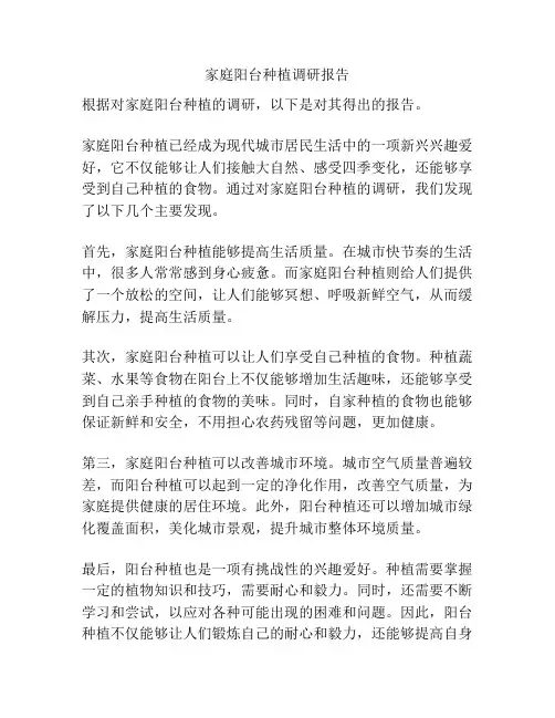 家庭阳台种植调研报告