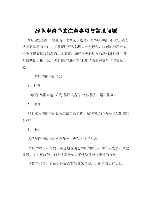 辞职申请书的注意事项与常见问题