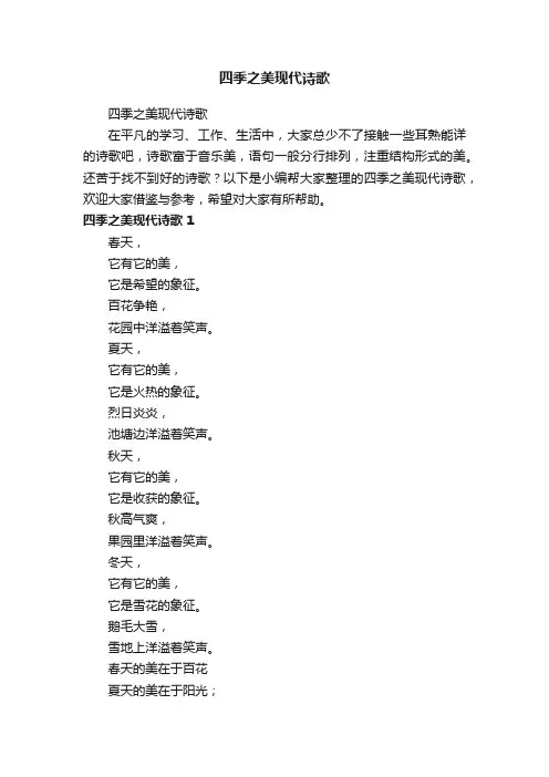 四季之美现代诗歌