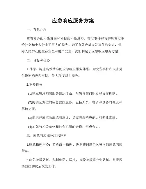应急响应服务方案