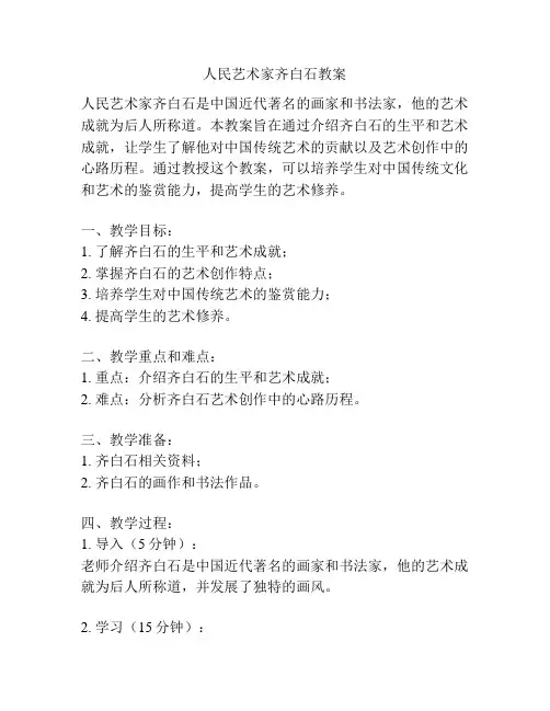 人民艺术家齐白石教案