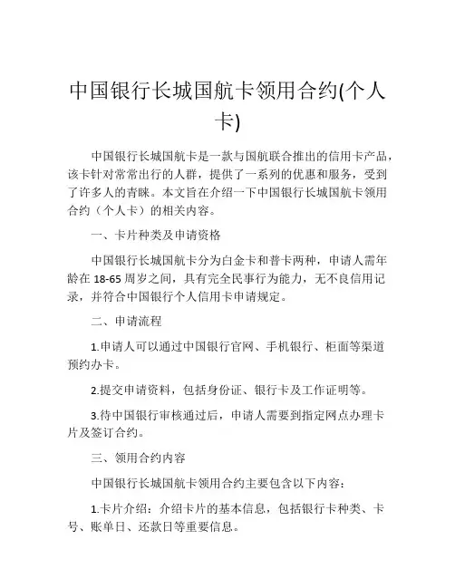 中国银行长城国航卡领用合约(个人卡) (8)