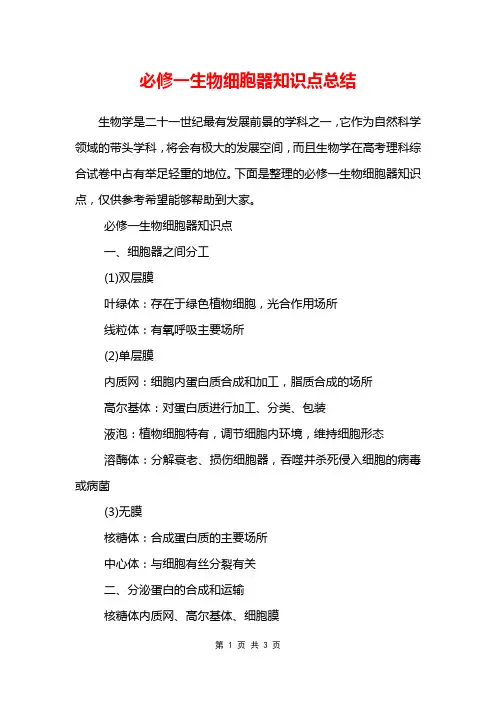 必修一生物细胞器知识点总结
