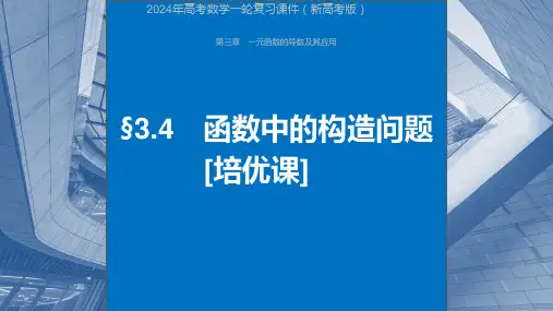 2024年高考数学一轮复习课件(新高考版)  第3章 §3.4 函数中的构造问题[培优课]