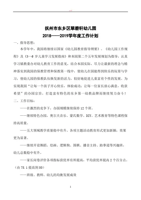 翠碧轩幼儿园2018——2019学年工作计划