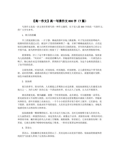 【高一作文】高一写景作文800字(7篇)