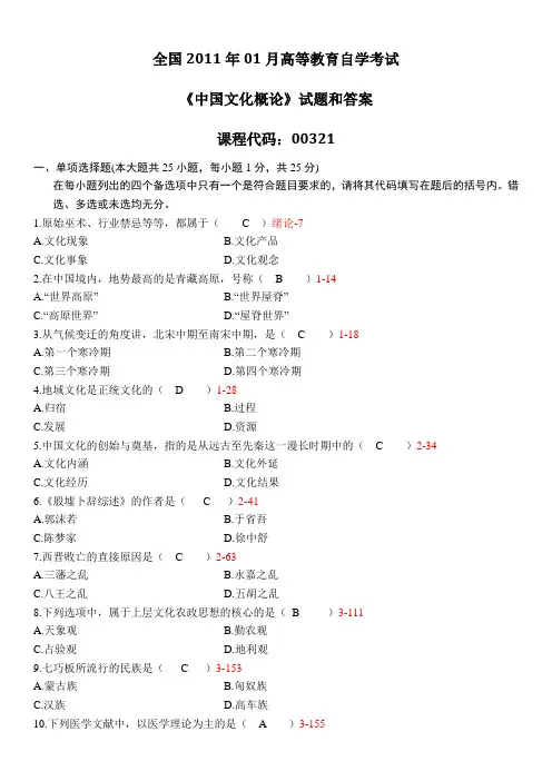 2011年01月全国自考《中国文化概论：00321》试题和答案