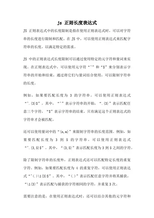 js 正则长度表达式
