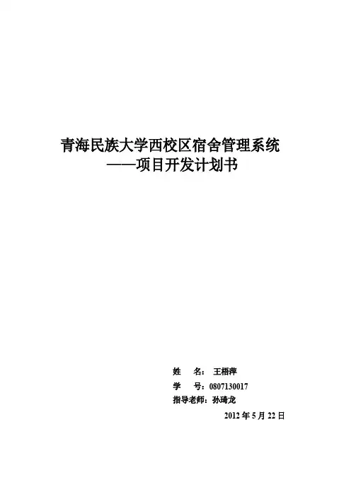宿舍管理系统——项目开发计划书