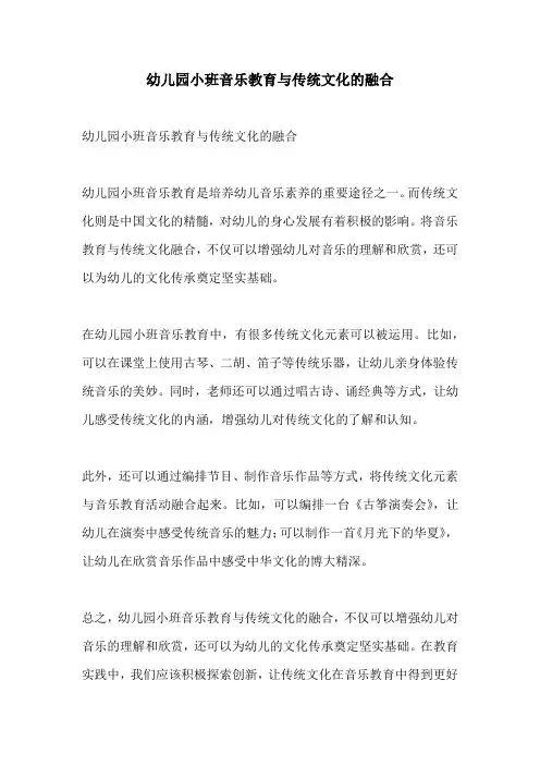 幼儿园小班音乐教育与传统文化的融合