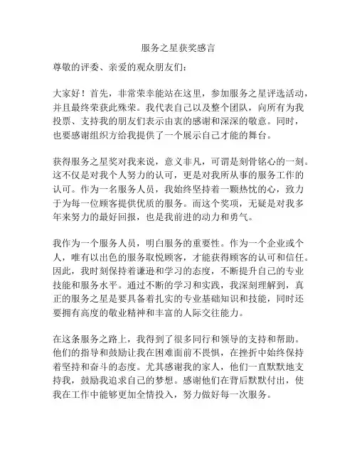 服务之星获奖感言