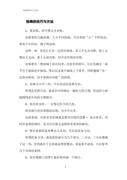 挂画的技巧与方法