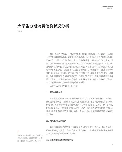 大学生分期消费信贷状况分析
