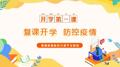 疫情防控开学第一课家长会班会(完美版)ppt