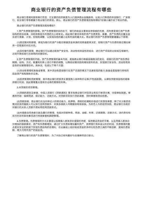 商业银行的资产负债管理流程有哪些
