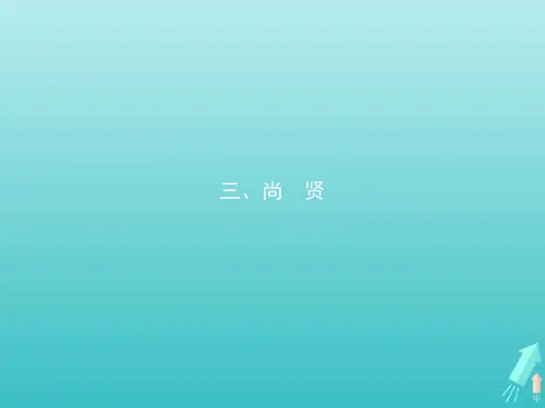 高中语文第六单元三尚贤课件新人教版选修《先秦诸子选读》