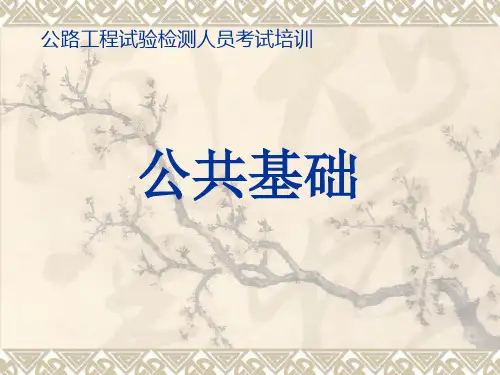 公路检测工程师考试---公共基础