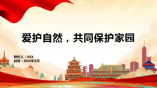 爱护自然,共同保护家园