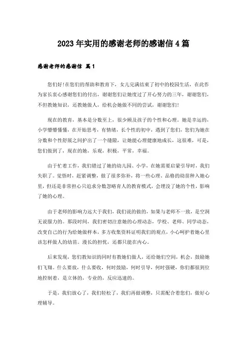 2023年实用的感谢老师的感谢信4篇_1