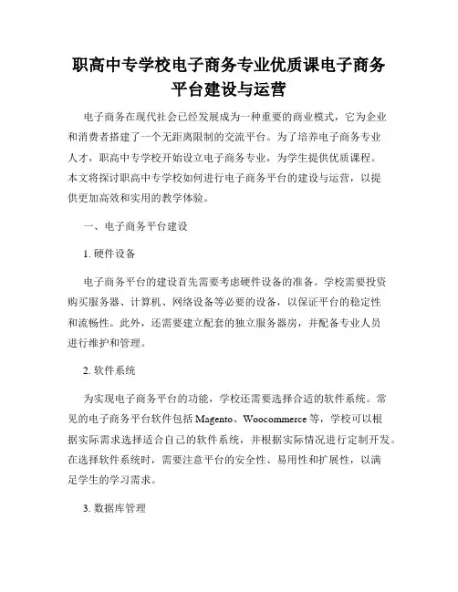 职高中专学校电子商务专业优质课电子商务平台建设与运营