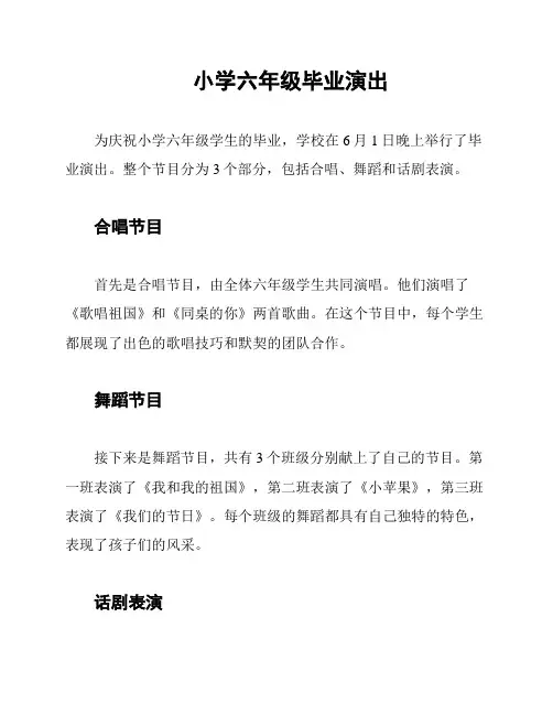 小学六年级毕业演出
