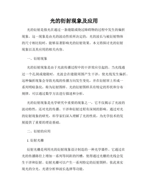 光的衍射现象及应用