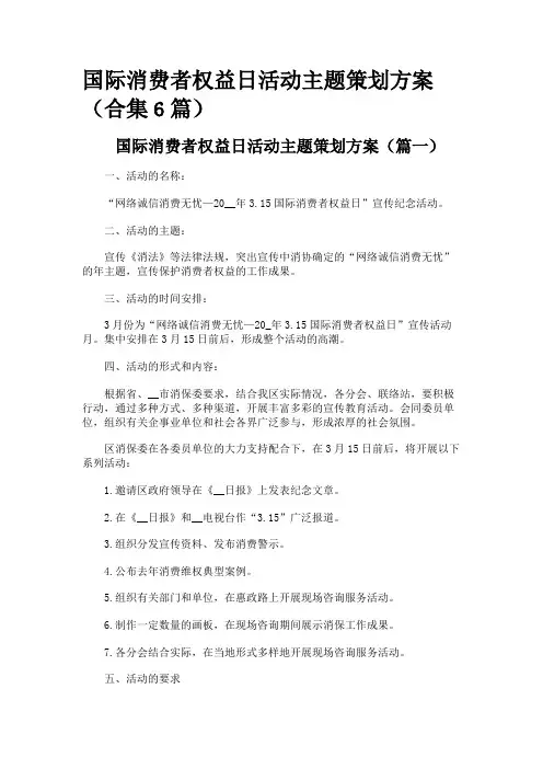 国际消费者权益日活动主题策划方案(合集6篇)