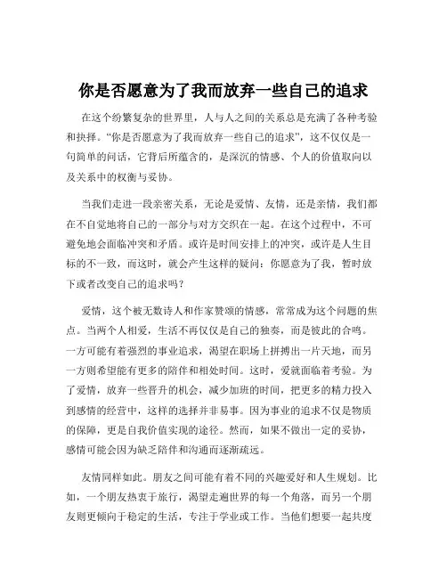你是否愿意为了我而放弃一些自己的追求