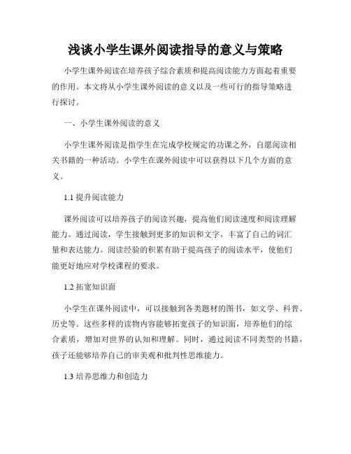 浅谈小学生课外阅读指导的意义与策略