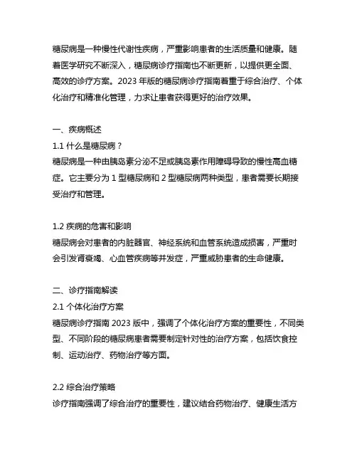 糖尿病诊疗指南2023版解读