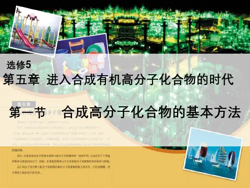 合成有机高分子化合物的基本方法