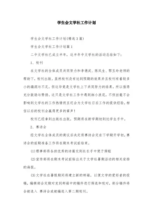 学生会文学社工作计划