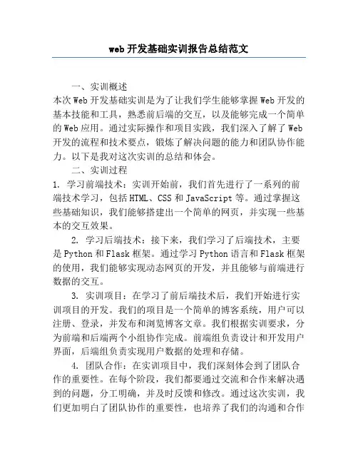 web开发基础实训报告总结范文
