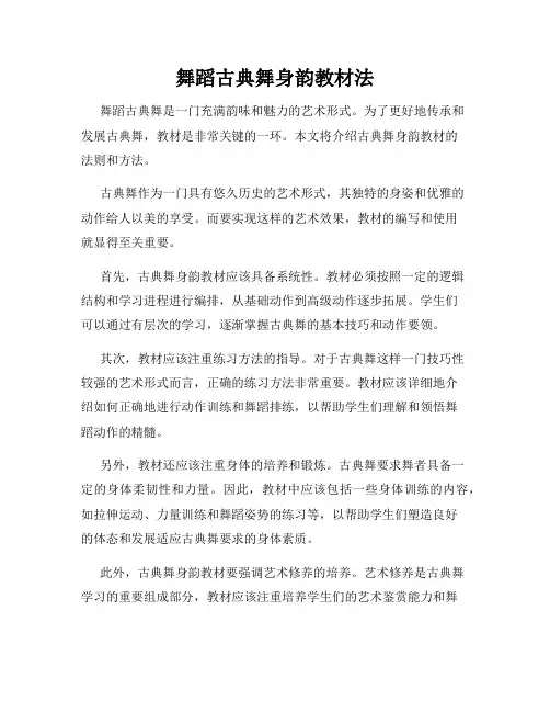 舞蹈古典舞身韵教材法